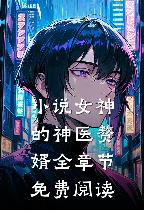 小说女神的神医赘婿全章节免费阅读