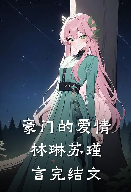 豪门的爱情林琳苏瑾言完结文
