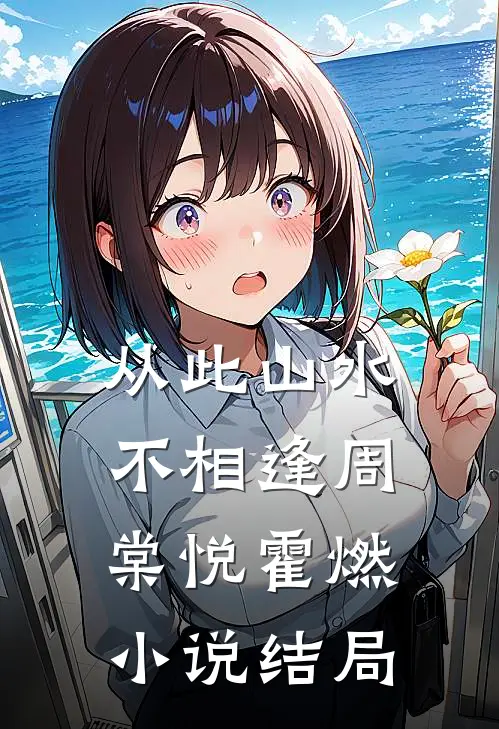 从此山水不相逢周棠悦霍燃小说结局