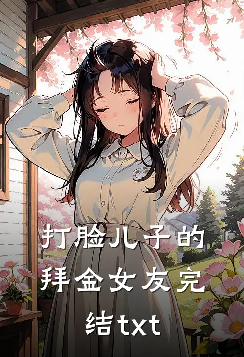 打脸儿子的拜金女友完结txt