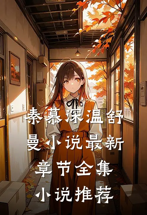 秦慕深温舒曼小说最新章节全集小说推荐
