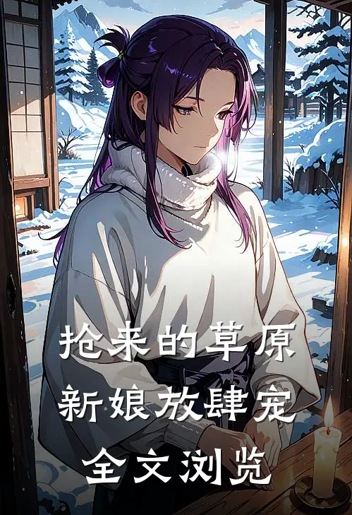 抢来的草原新娘放肆宠全文浏览