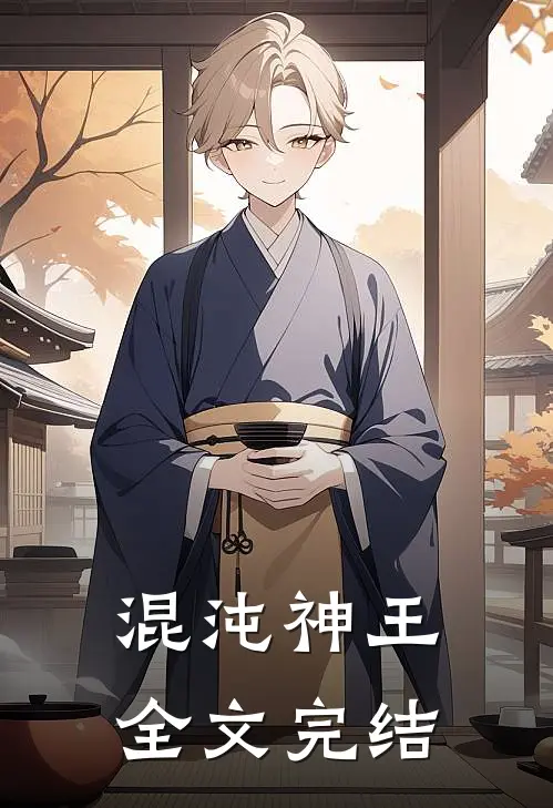混沌神王全文完结