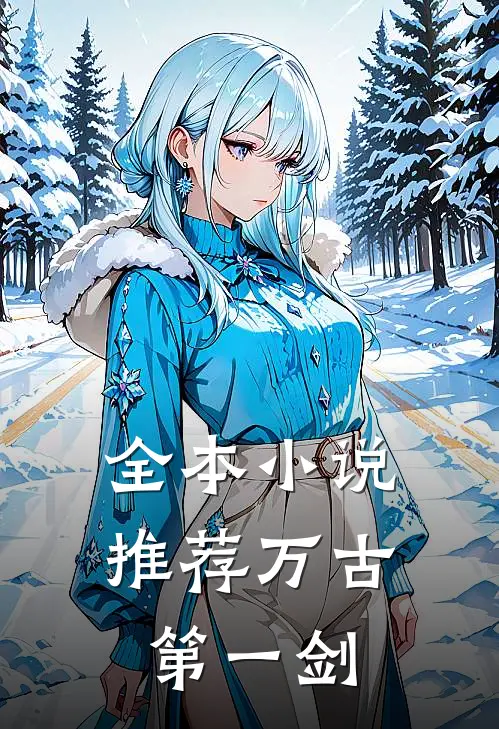 全本小说推荐万古第一剑