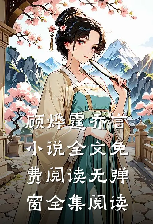顾烨霆乔言小说全文免费阅读无弹窗全集阅读