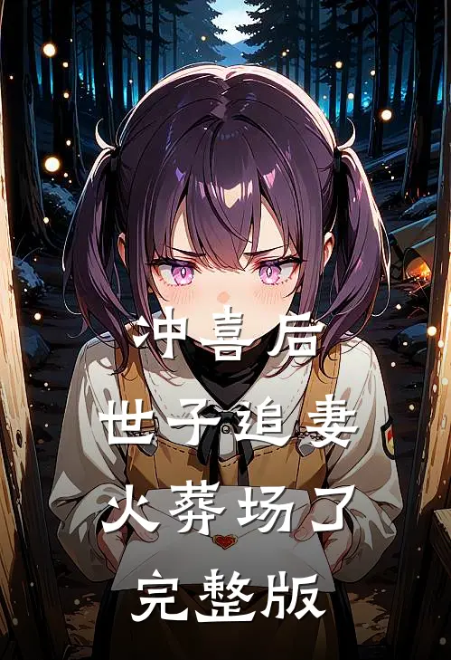 冲喜后，世子追妻火葬场了完整版