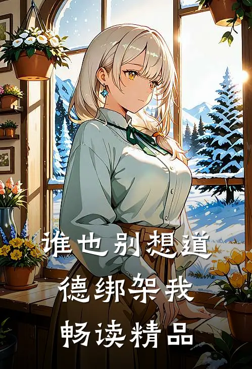 谁也别想道德绑架我畅读精品