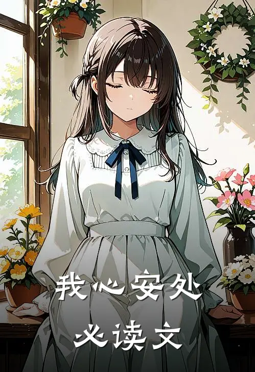 我心安处必读文