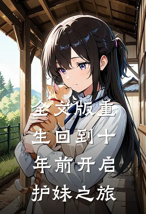 全文版重生回到十年前开启护妹之旅