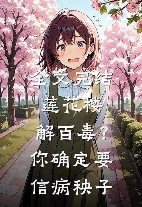全文完结莲花楼：解百毒？你确定要信病秧子