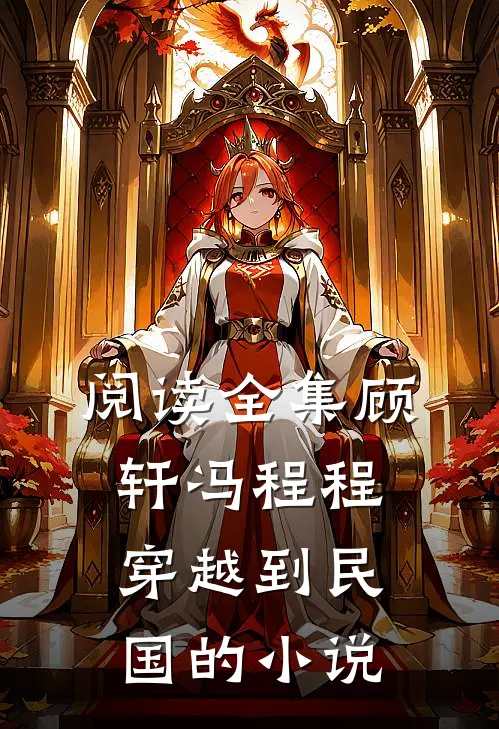 阅读全集顾轩冯程程穿越到民国的小说