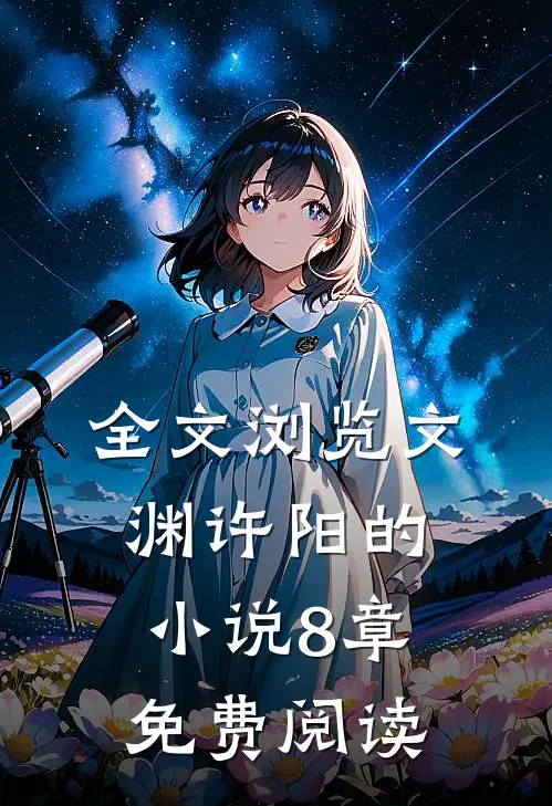 全文浏览文渊许阳的小说8章免费阅读