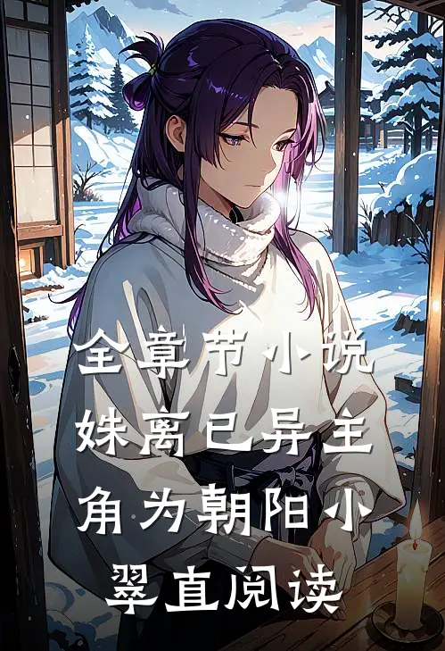 全章节小说姝离已异主角为朝阳小翠直阅读