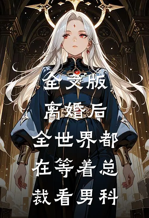 全文版离婚后，全世界都在等着总裁看男科