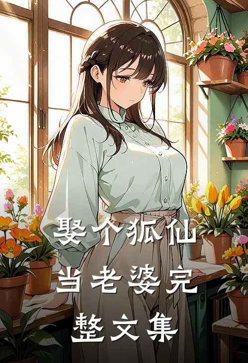 娶个狐仙当老婆完整文集