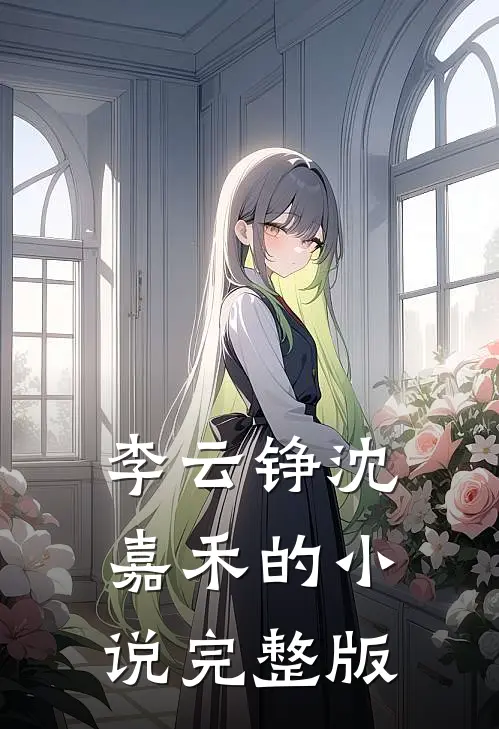 李云铮沈嘉禾的小说完整版