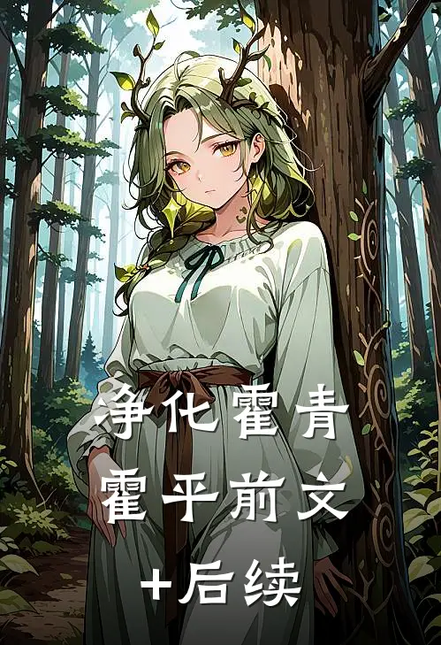 净化霍青霍平前文+后续