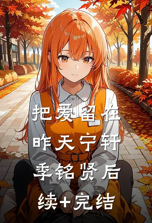 把爱留在昨天宁轩季铭贤后续+完结