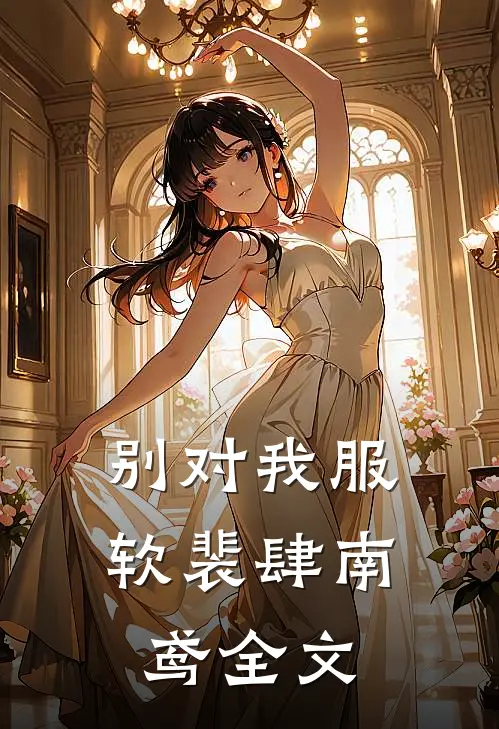别对我服软裴肆南鸢全文