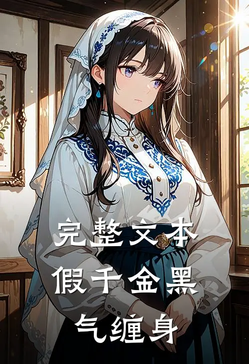 完整文本假千金黑气缠身