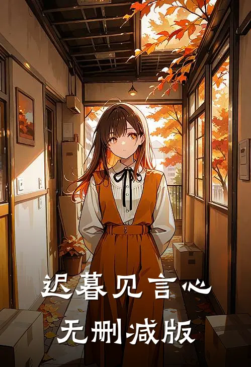 迟暮见言心无删减版