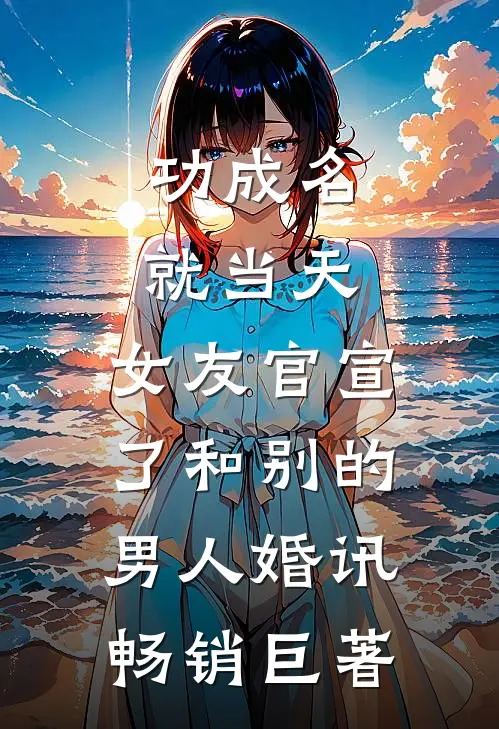 功成名就当天，女友官宣了和别的男人婚讯畅销巨著