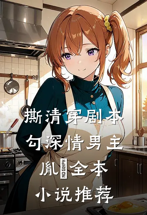 撕清穿剧本，勾深情男主胤禛全本小说推荐
