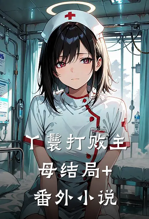丫鬟打败主母结局+番外小说