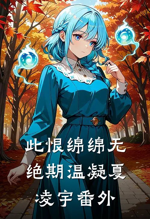 此恨绵绵无绝期温凝夏凌宇番外