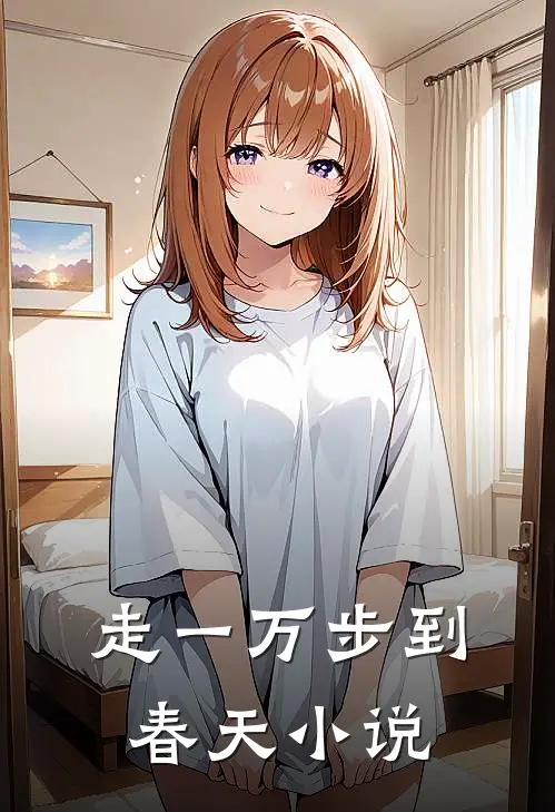 走一万步到春天小说