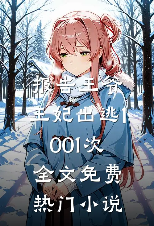 报告王爷,王妃出逃1001次全文免费热门小说