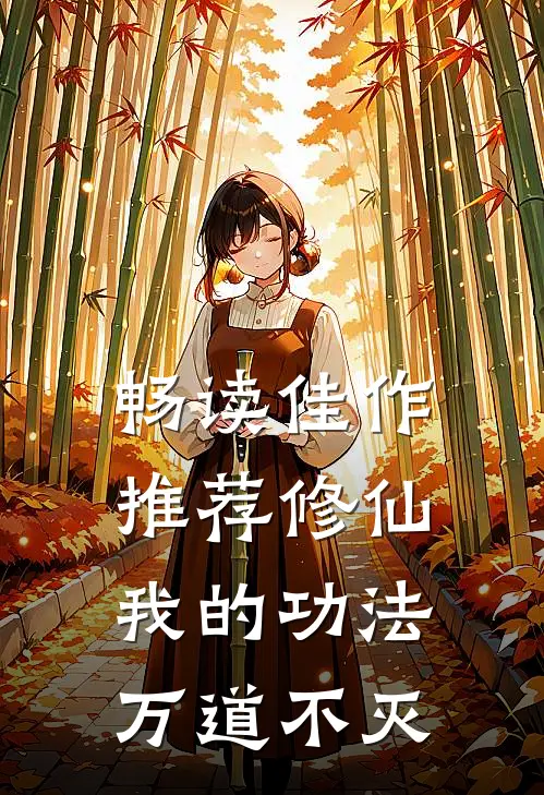 畅读佳作推荐修仙：我的功法万道不灭