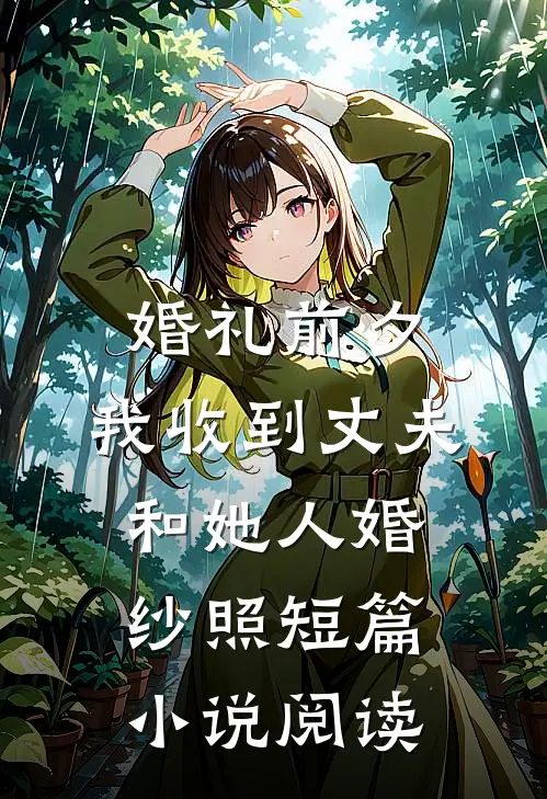 婚礼前夕，我收到丈夫和她人婚纱照短篇小说阅读