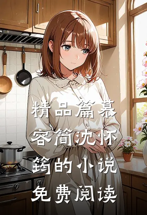 精品篇慕容简沈怀筠的小说免费阅读