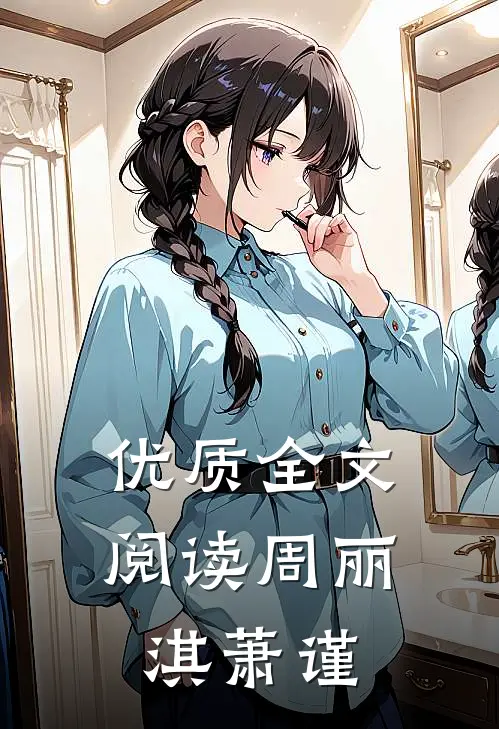 优质全文阅读周丽淇萧谨