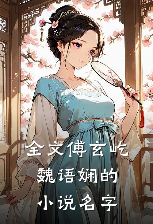 全文傅玄屹魏语娴的小说名字