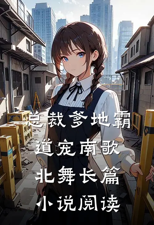 总裁爹地霸道宠 南歌北舞长篇小说阅读