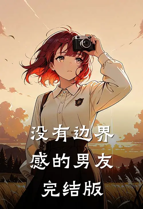 没有边界感的男友完结版