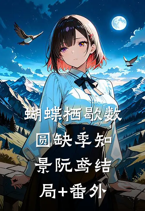 蝴蝶栖歇数圆缺季知景阮鸢结局+番外