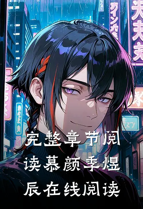 完整章节阅读慕颜季煜辰在线阅读
