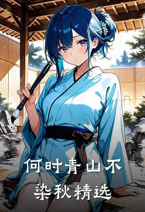 何时青山不染秋精选