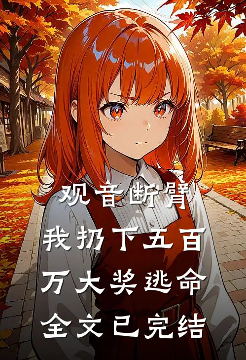 观音断臂，我扔下五百万大奖逃命全文已完结