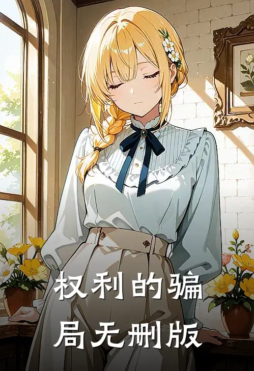 权利的骗局无删版