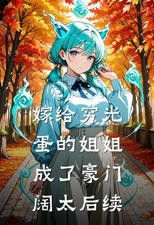 嫁给穷光蛋的姐姐成了豪门阔太后续