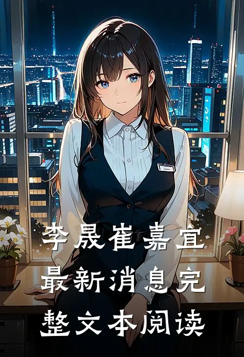 李晟崔嘉宜最新消息完整文本阅读