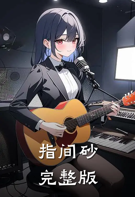 指间砂完整版