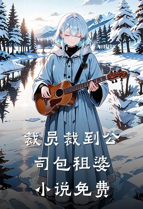 裁员裁到公司包租婆小说免费