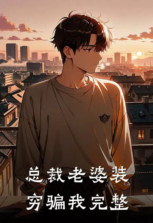总裁老婆装穷骗我完整