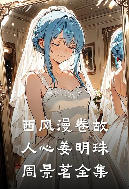 西风漫卷故人心姜明珠周景茗全集