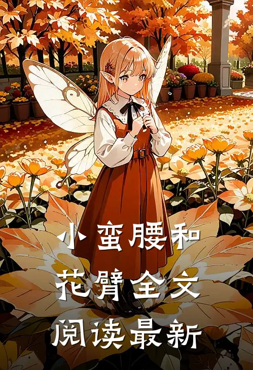 小蛮腰和花臂全文阅读最新